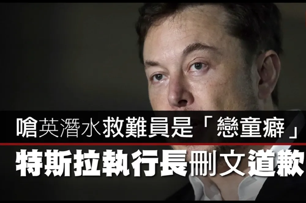 【影片】嗆英潛水救難員是「戀童癖」　特斯拉執行長刪文道歉 