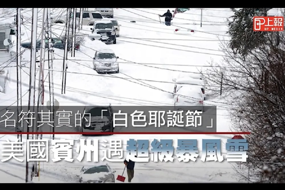 【影片】名符其實的「白色耶誕節」　美國賓州遇超級暴風雪 
