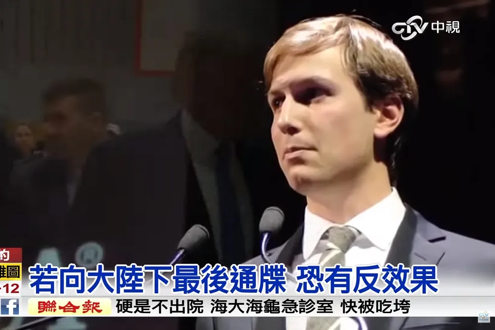 川普女婿只能傳話無法決策　兩岸力拚直通核心管道