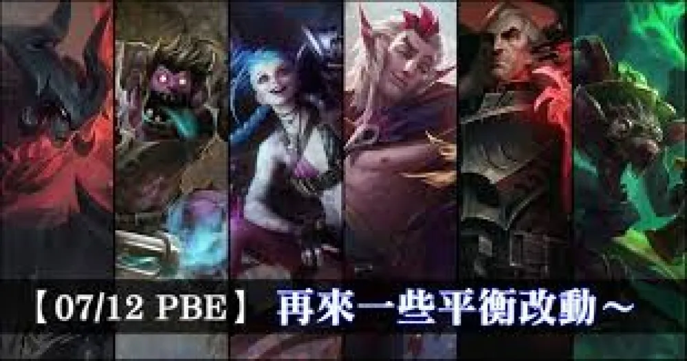 【英雄聯盟】7/12 PBE 測試服改動：再來一些平衡改動！