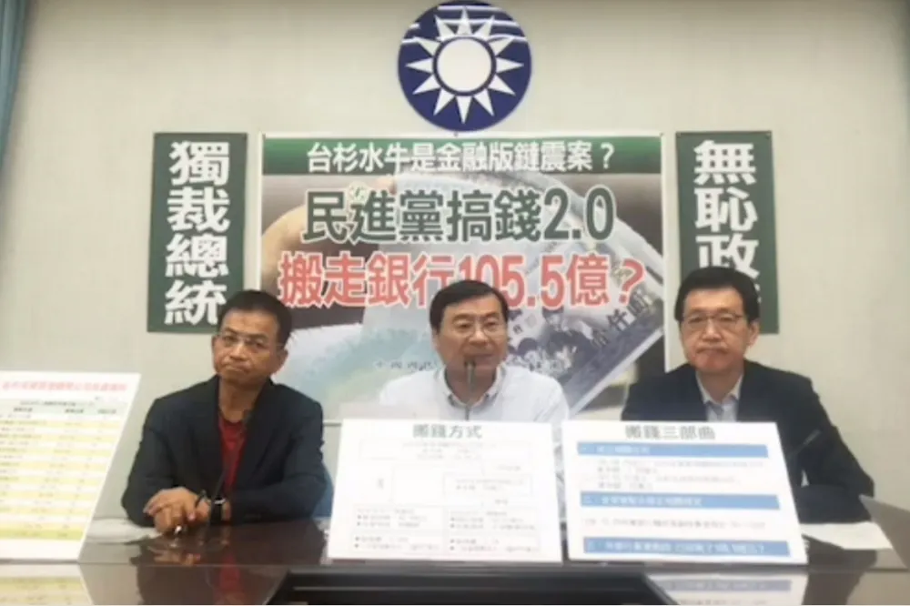 國民黨質疑台杉是「鐽震案翻版」　利用「搬錢三部曲」移走105億