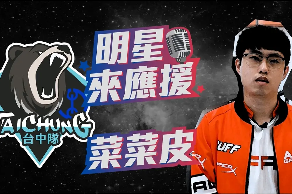 【2018六都電競】菜菜皮來應援　熊粉之路始於六都