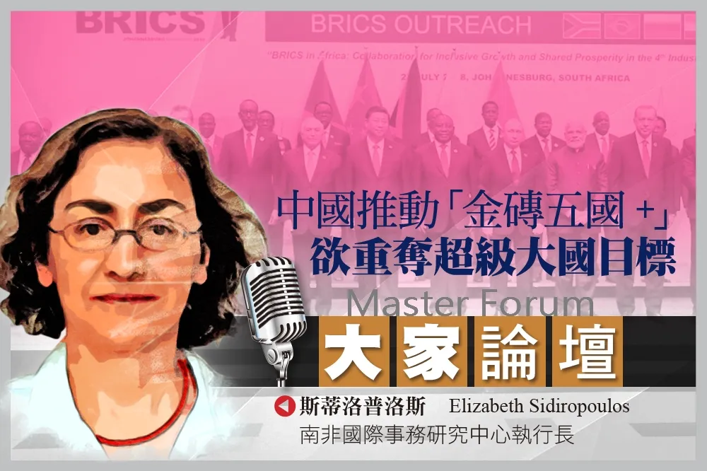 《大家論壇》BRICS視角：中國推動「金磚五國+」　欲重奪超級大國目標