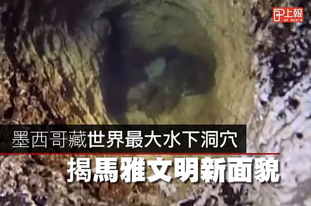 【影片】墨西哥藏世界最大水下洞穴　揭馬雅文明新面貌