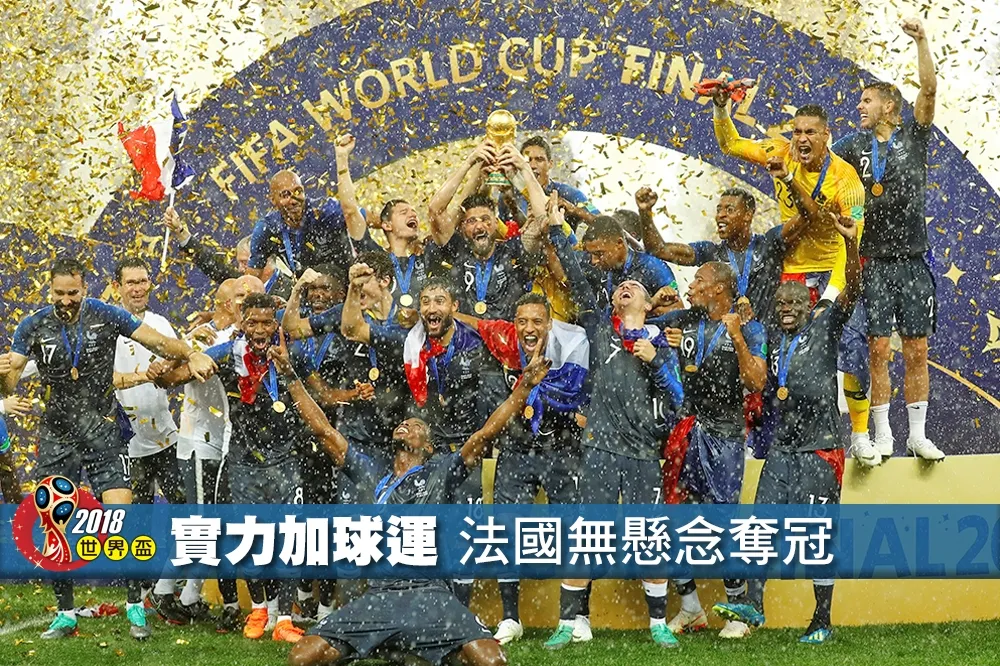 【2018世界盃】實力加球運　法國4：2無懸念奪冠