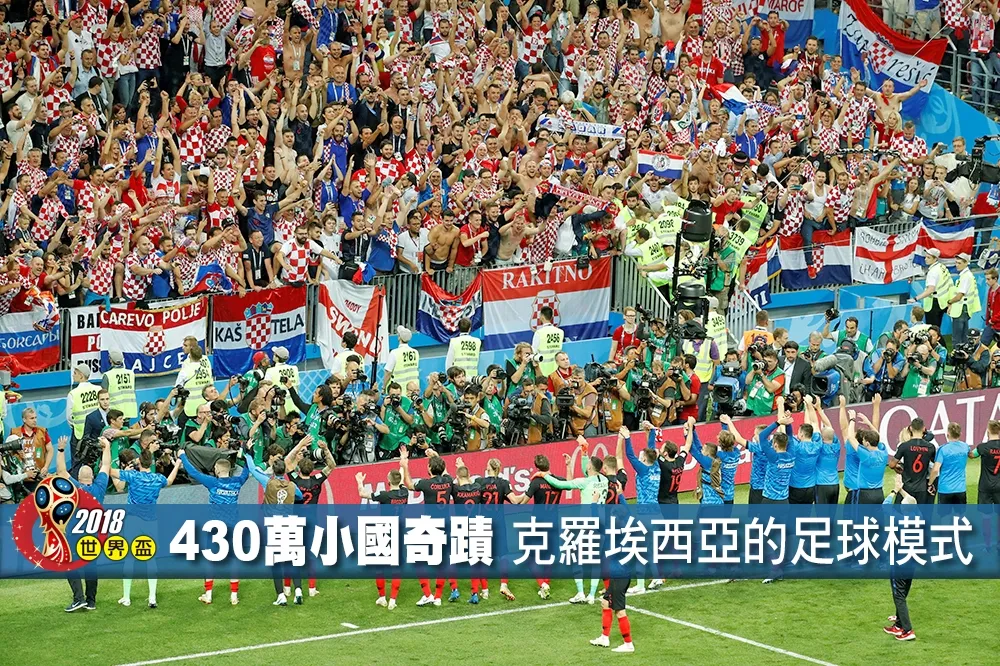 【2018世界盃】430萬人小國奇蹟　克羅埃西亞不隨波逐流的「足球模式」