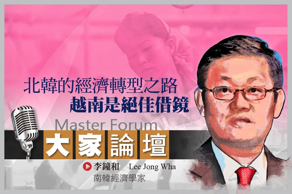 《大家論壇》亞洲視角：北韓的經濟轉型之路　越南是絕佳借鏡