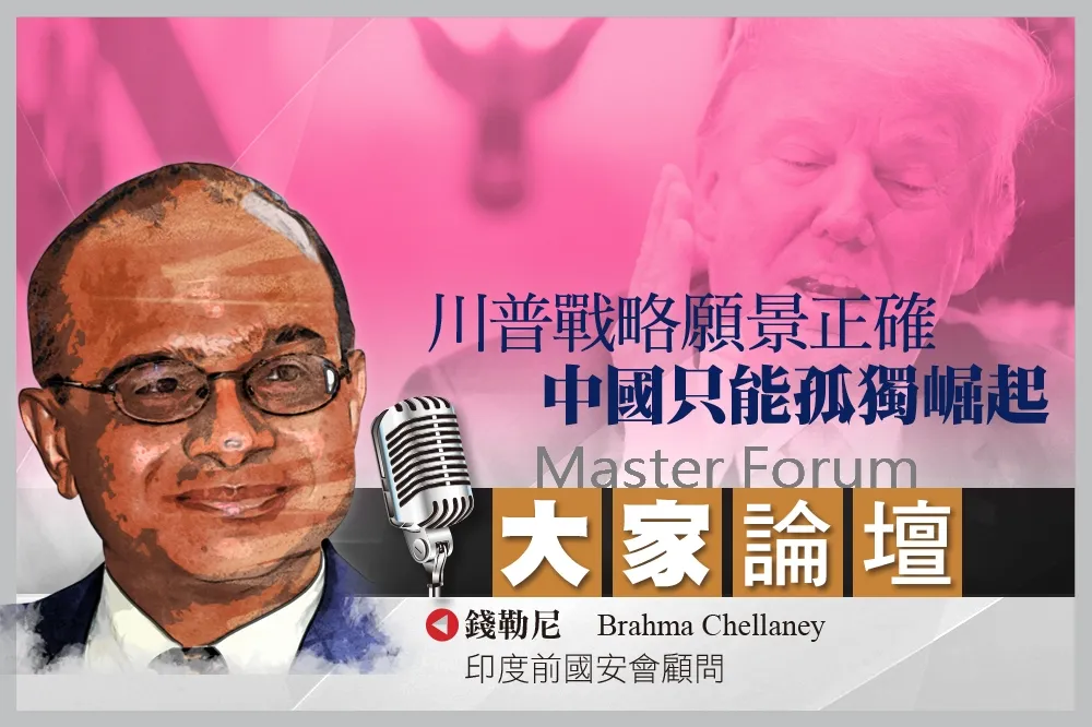 《大家論壇》川粉視角：川普戰略願景正確　中國只能孤獨崛起