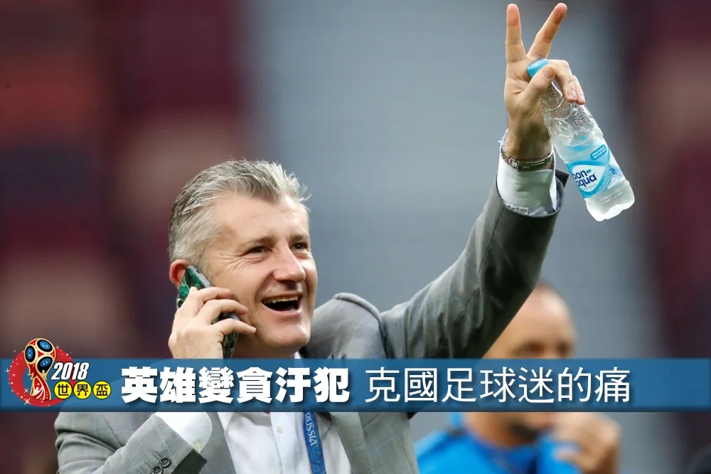 【2018世界盃】英雄變貪汙犯　克羅埃西亞足球迷不願面對的黑歷史
