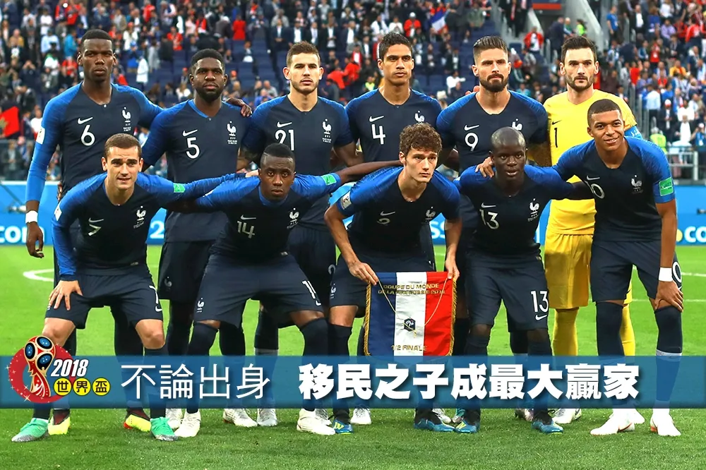 【2018世界盃】不以出身論英雄　移民之子成足球場最大贏家
