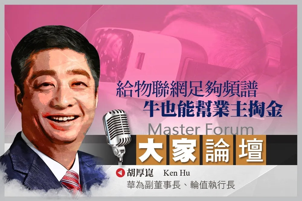 《大家論壇》華為視角：給物聯網足夠頻譜　牛也能幫業主掏金