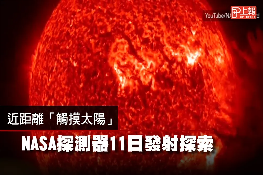 【影片】近距離「觸摸太陽」　NASA探測器11日發射探索