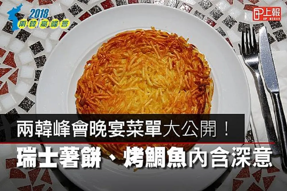 【兩韓峰會影片】晚宴菜單大公開：瑞士薯餅、烤鯛魚有什麼意涵呢？