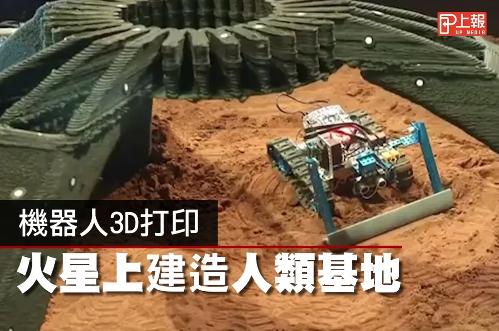【影片】機器人3D打印　火星上建造人類基地