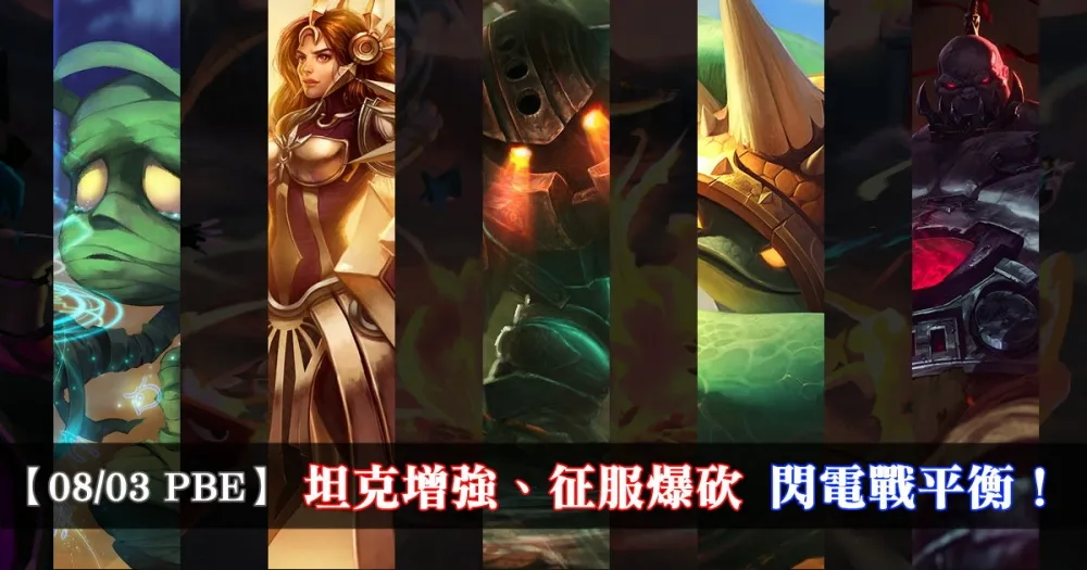 【英雄聯盟】8/3 PBE 測試服改動：坦型英雄增強、征服爆砍、閃電戰平衡！