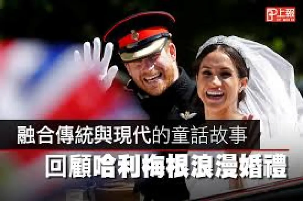 【影片】融合傳統與現代的童話故事　回顧哈利梅根浪漫婚禮