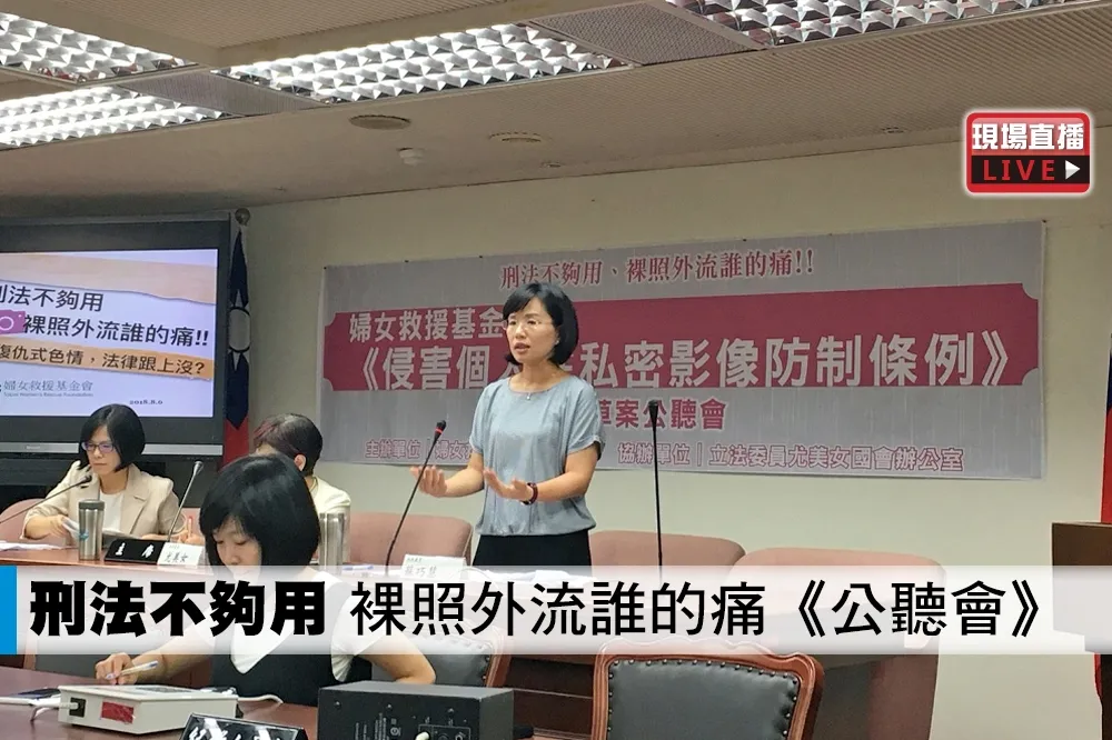 【直播】刑法不夠用　裸照外流誰的痛《公聽會》