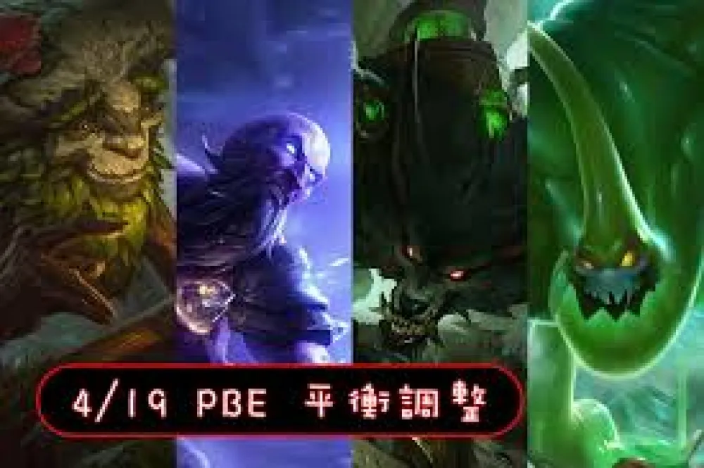 【英雄聯盟】4/19 PBE 測試服改動：血月伊芙琳調整，埃爾文、札克增強！