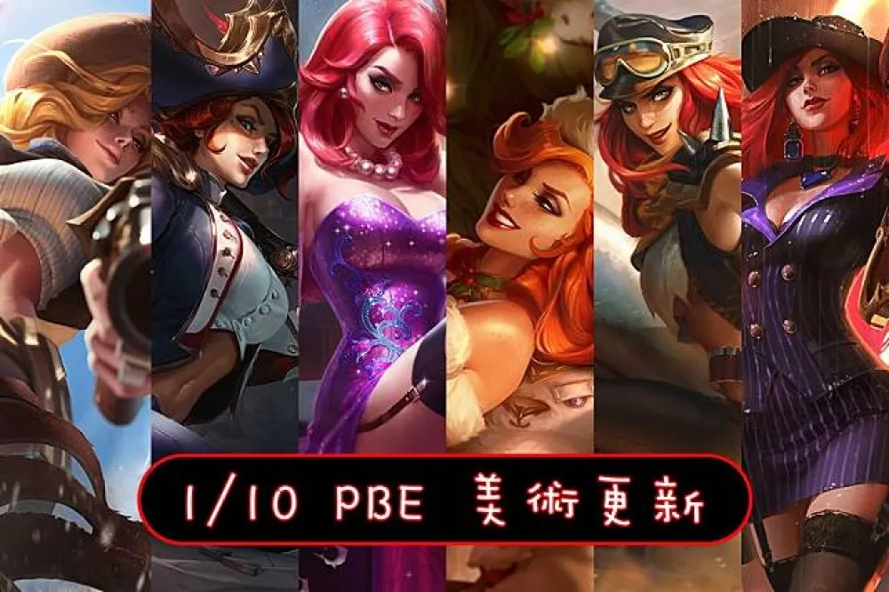 【英雄聯盟】1/10 PBE 測試服改動：好運姐造型美術圖更新！