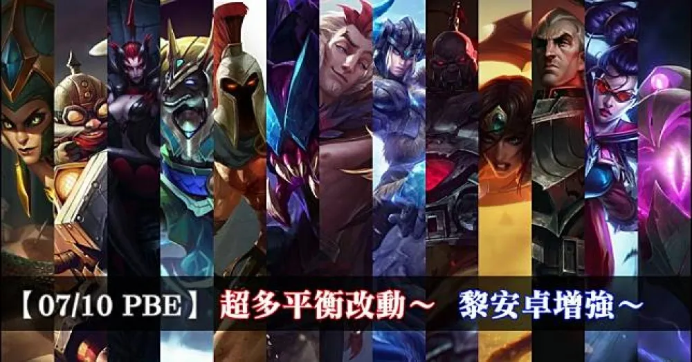 【英雄聯盟】7/10 PBE 測試服改動：超多平衡改動、黎安卓增強！