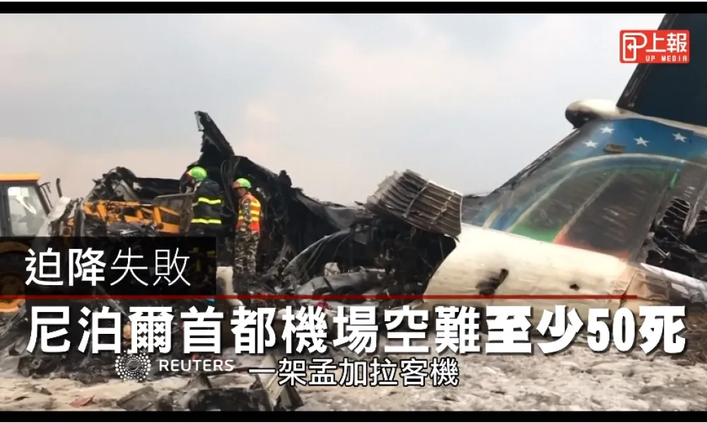 【影片】迫降失敗　尼泊爾首都機場空難至少50死