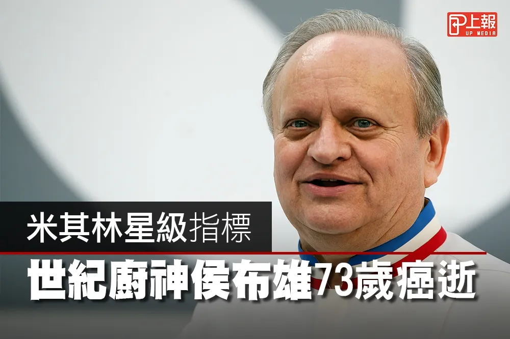 【哀悼片】米其林星級指標　世紀廚神侯布雄73歲癌逝