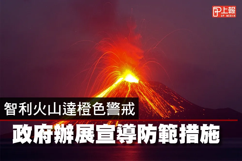 【影片】智利火山達橙色警戒　政府辦展宣導防範措施