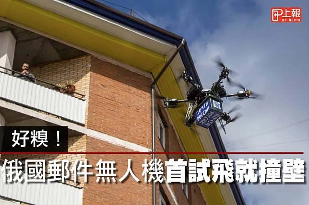 【爆笑片】好糗！　俄國郵件無人機首試飛就撞壁