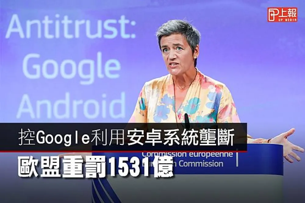 【天價片】控Google利用安卓系統壟斷　歐盟重罰1531億