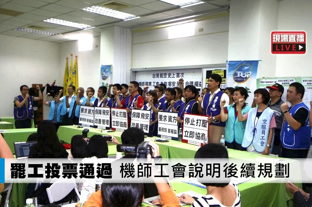 【直播】罷工投票通過　機師工會說明後續規劃