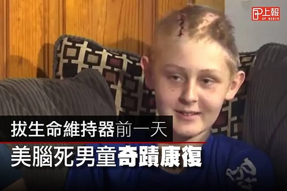 【影片】拔生命維持器前一天　美腦死男童奇蹟康復