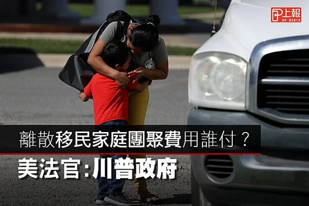 【霸氣片】離散移民家庭團聚費用誰付？　美法官：川普政府