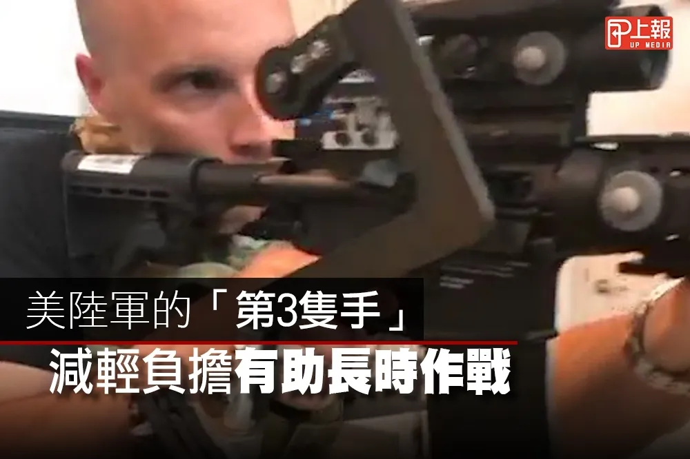 【影片】美陸軍的「第3隻手」　減輕負擔有助長時作戰