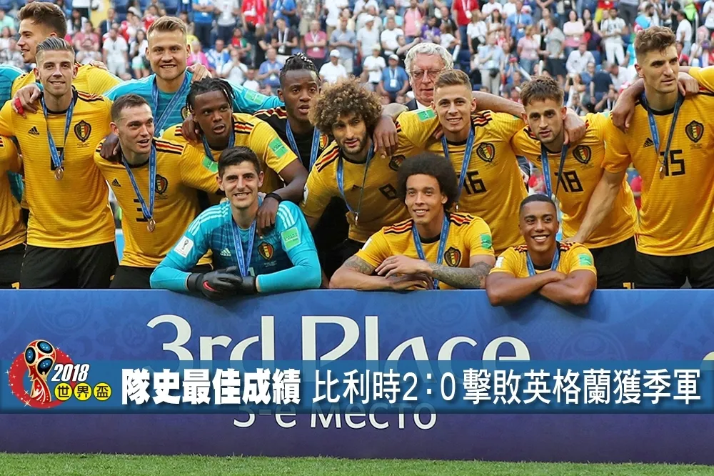 【2018世界盃】隊史最佳成績　比利時2：0 擊敗英格蘭獲季軍