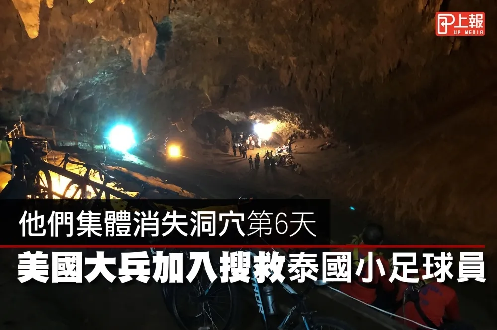 【影片】他們集體消失洞穴第6天　美國大兵加入搜救泰國小足球員