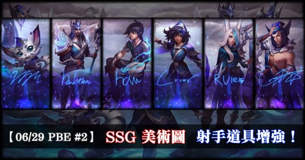 【英雄聯盟】6/29 PBE 測試服改動 #2：SSG 美術圖、射手道具增強！