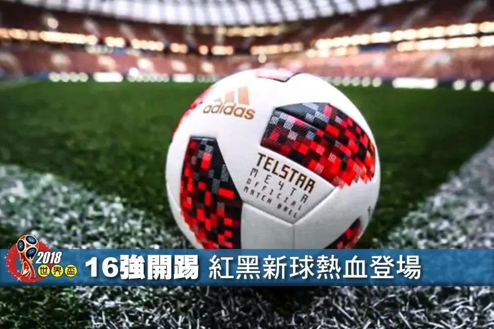 【2018世界盃】16強淘汰賽開踢　全新紅黑熱血比賽用球登場