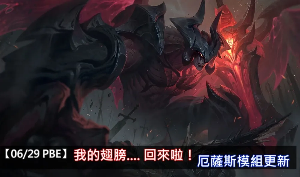 【英雄聯盟】6/29 PBE 測試服改動：厄薩斯翅膀持續修正中！
