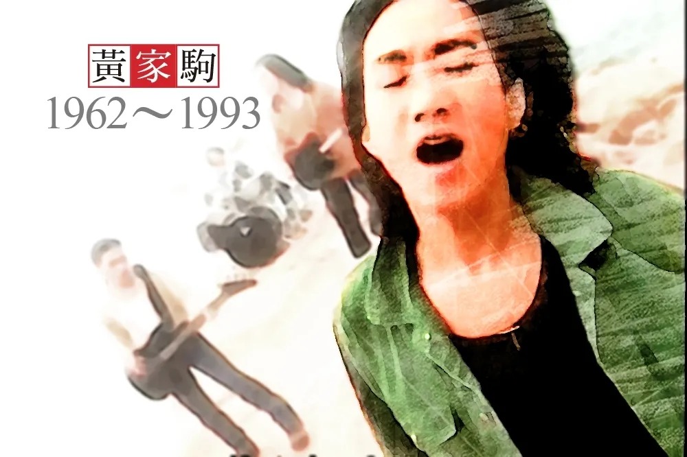 遺落25年的集體回憶　悼香港搖滾不羈靈魂：Beyond黃家駒