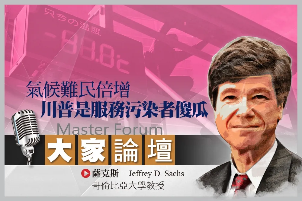 《大家論壇》氣象人視角：氣候難民倍增　川普是服務污染者傻瓜
