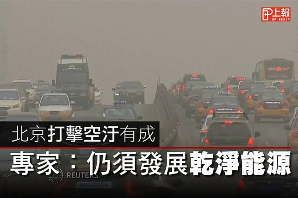 【影片】北京打擊空汙有成　專家：仍須發展乾淨能源 