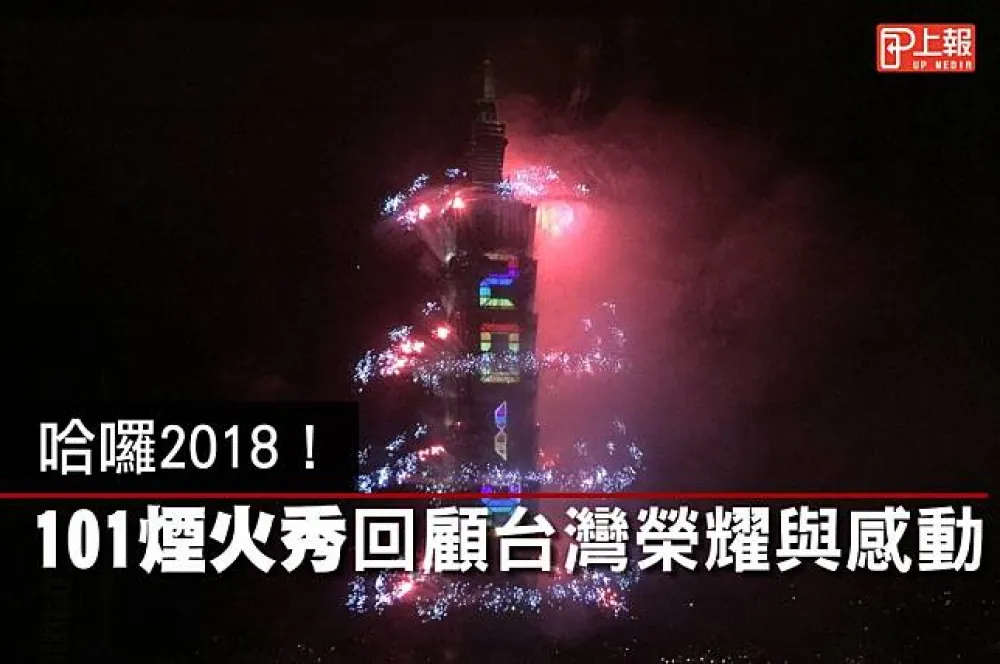 【影片】哈囉2018！101煙火秀回顧台灣榮耀與感動
