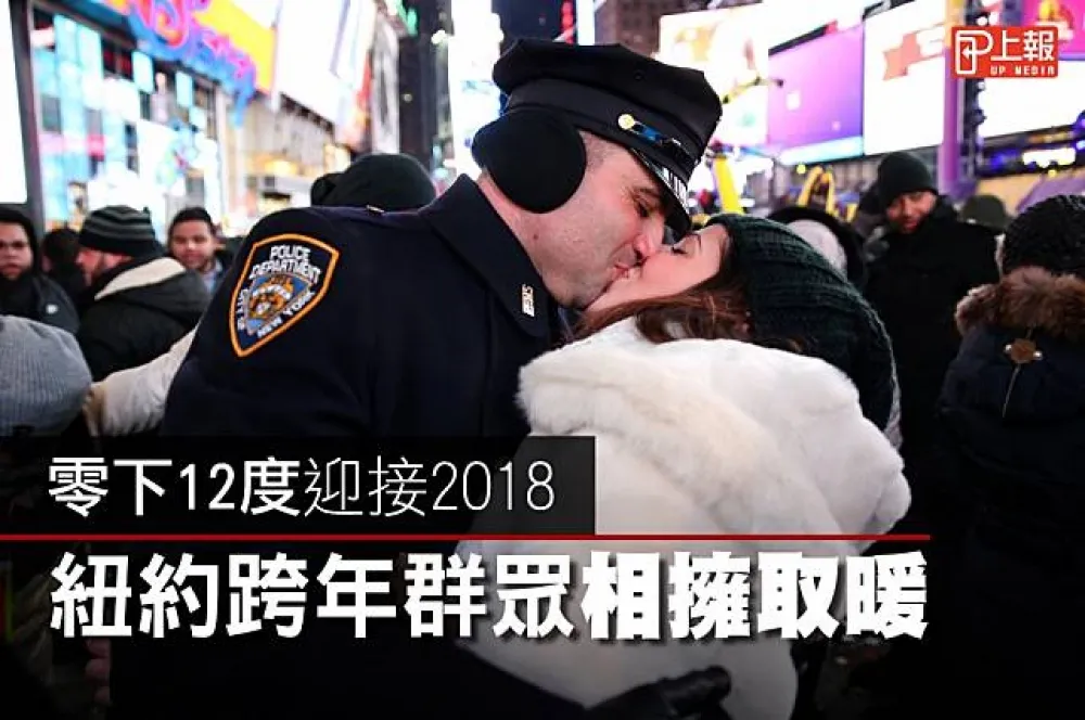 【影片】零下12度迎接2018　紐約跨年群眾相擁取暖