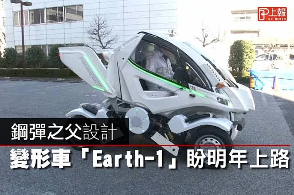 【影片】鋼彈之父設計　變形車「Earth-1」盼明年上路