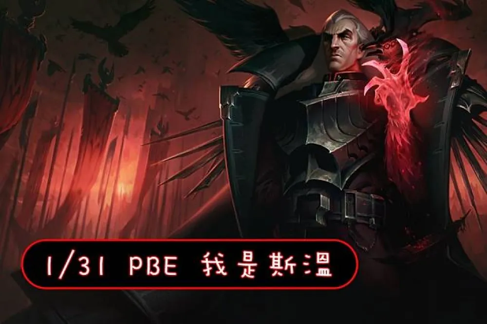 【英雄聯盟】1/31 PBE 測試服改動：請叫我斯溫，美術圖調整