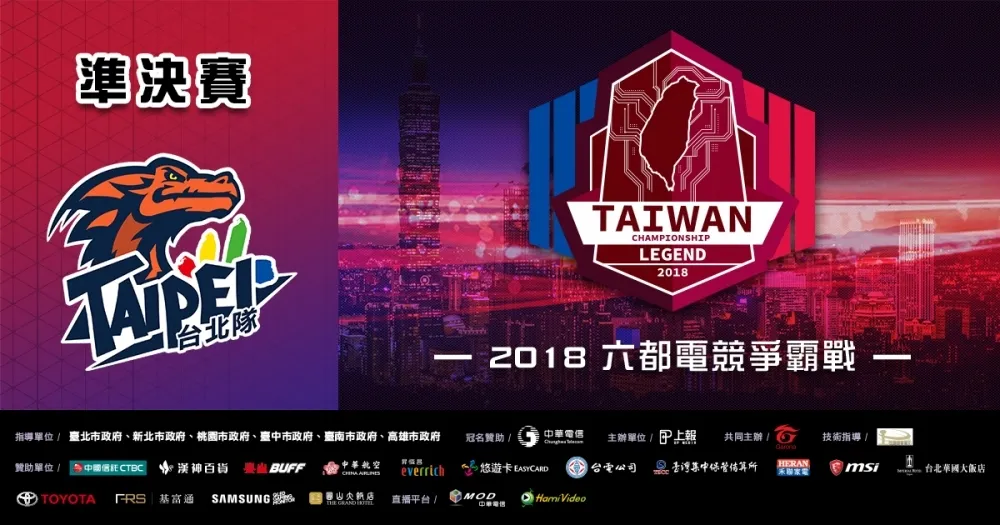 【2018六都電競】臺北準決賽登場　超競第三護法強碰全大運冠軍