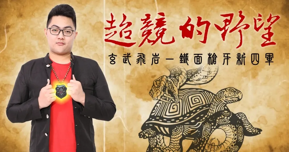 【2018六都電競】超競的野望：群龍之首－Naz最強護法之師
