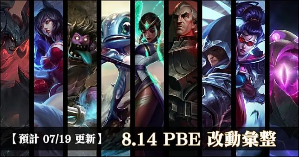 【英雄聯盟】8.14 PBE 測試服改動彙整：平衡改動