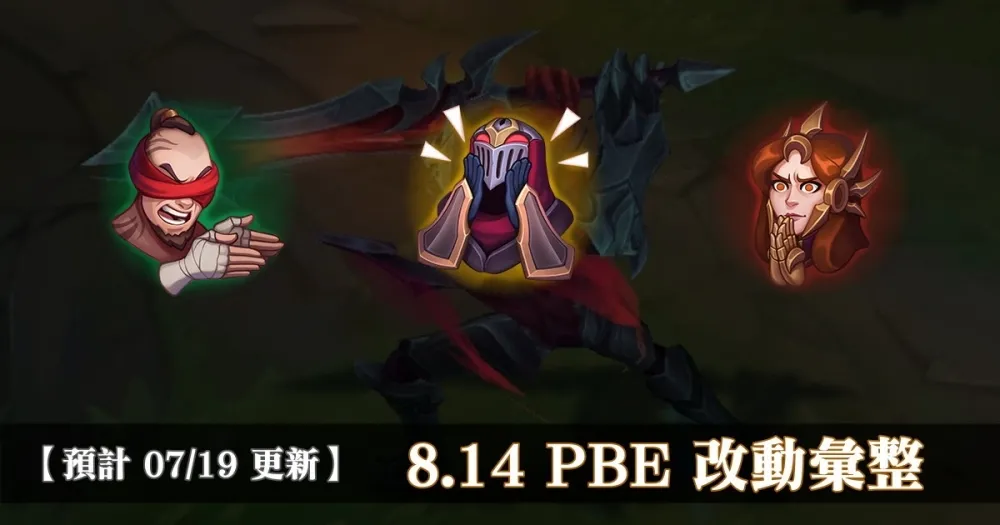 【英雄聯盟】8.14 PBE 測試服改動彙整：其他東東