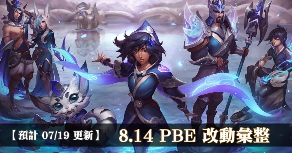 【英雄聯盟】8.14 PBE 測試服改動彙整：全新造型